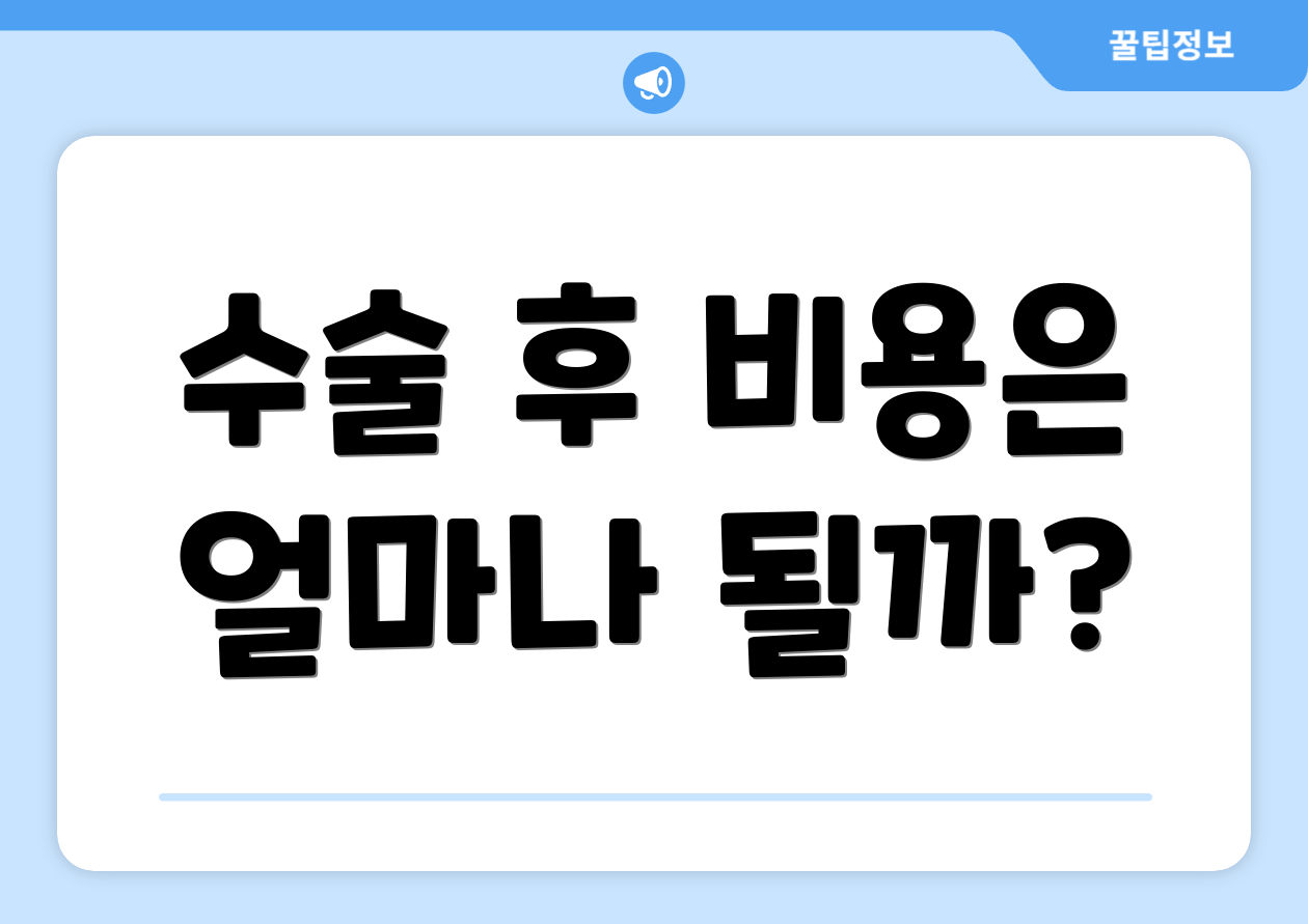 수술 후 비용은 얼마나 될까?