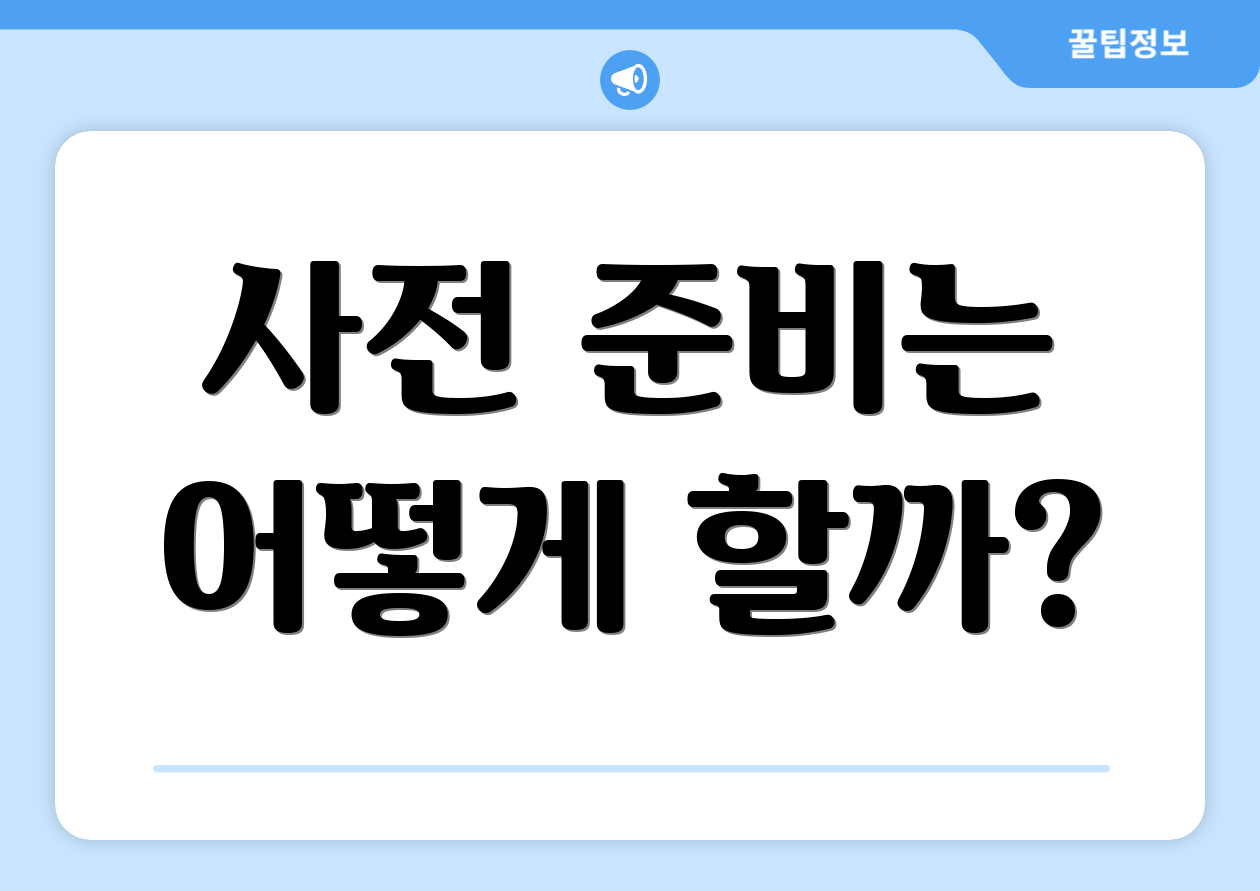 사전 준비는 어떻게 할까?