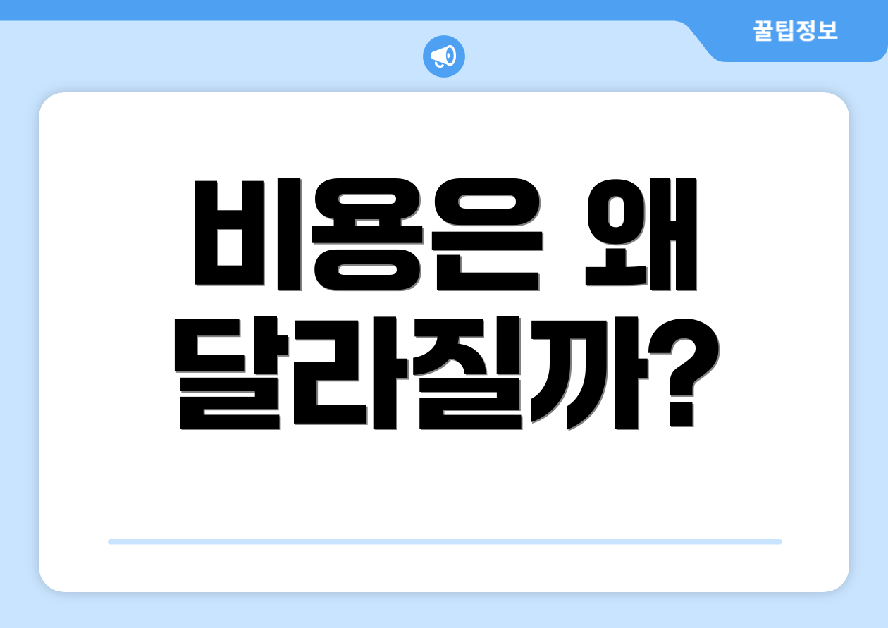 비용은 왜 달라질까?