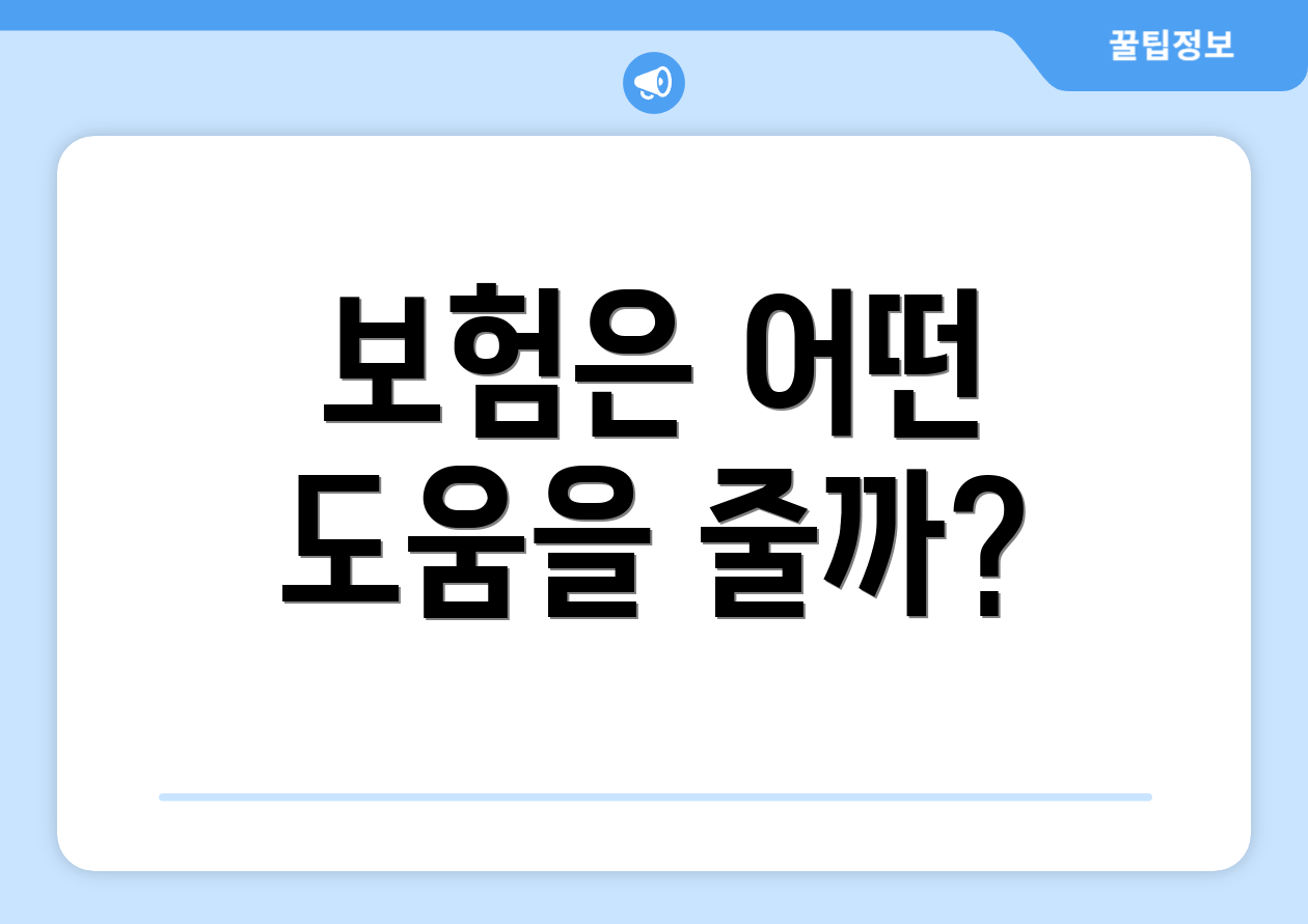 보험은 어떤 도움을 줄까?