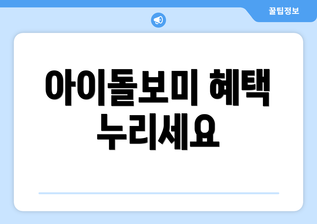 아이돌보미 혜택 누리세요