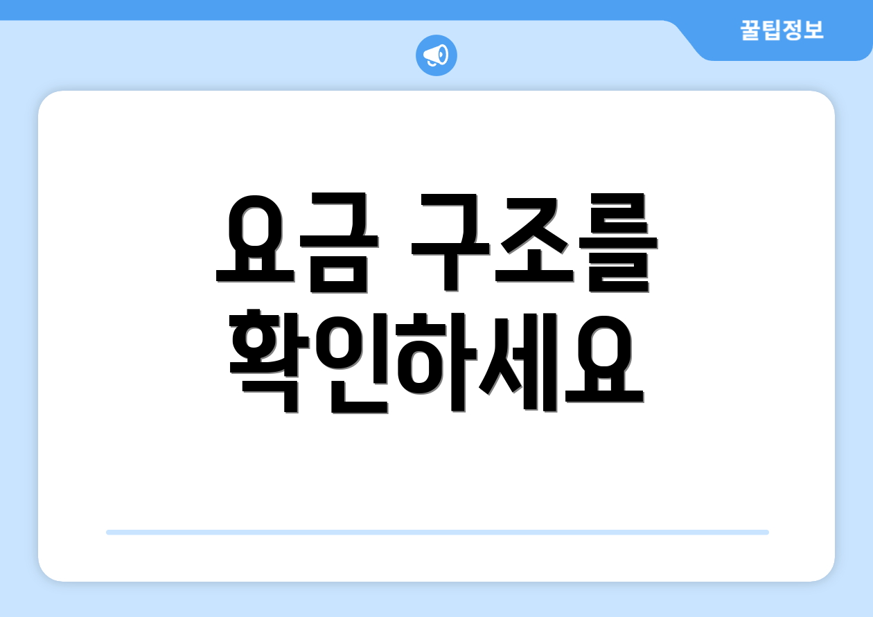 요금 구조를 확인하세요