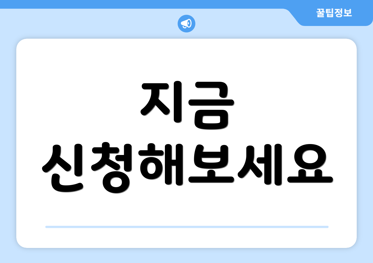 지금 신청해보세요