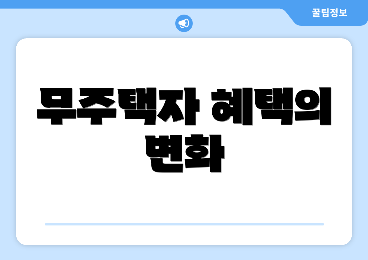 무주택자 혜택의 변화