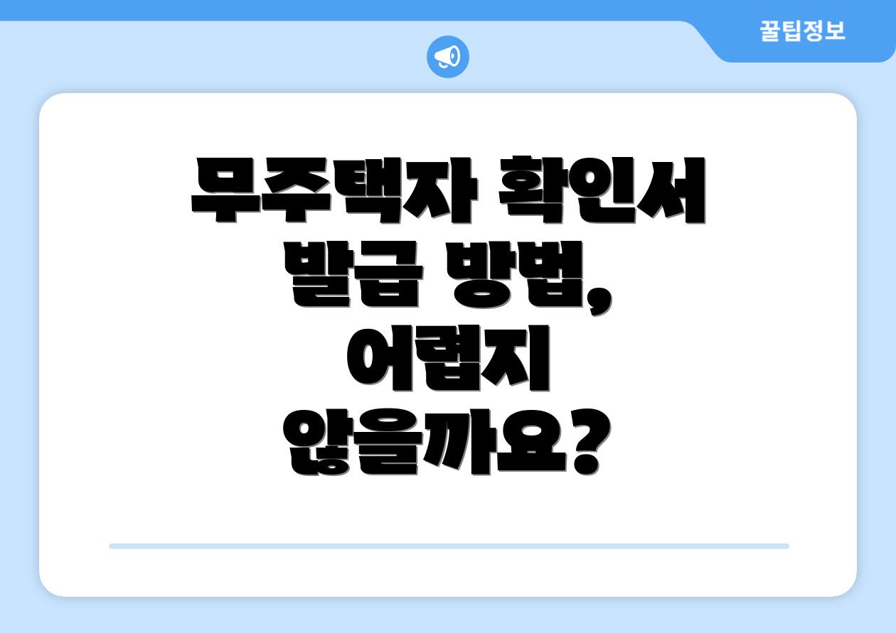 무주택자 확인서 발급 방법, 어렵지 않을까요?