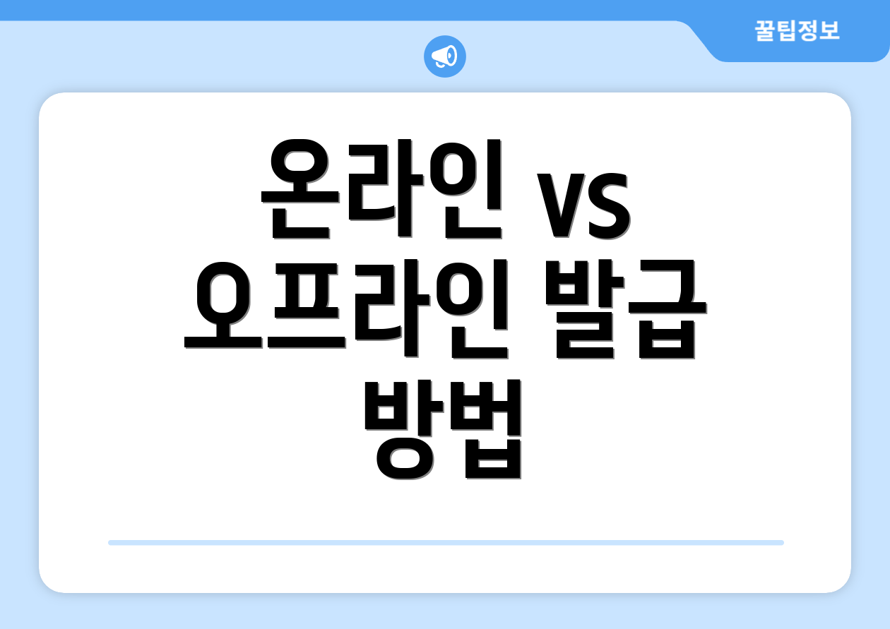 온라인 vs 오프라인 발급 방법