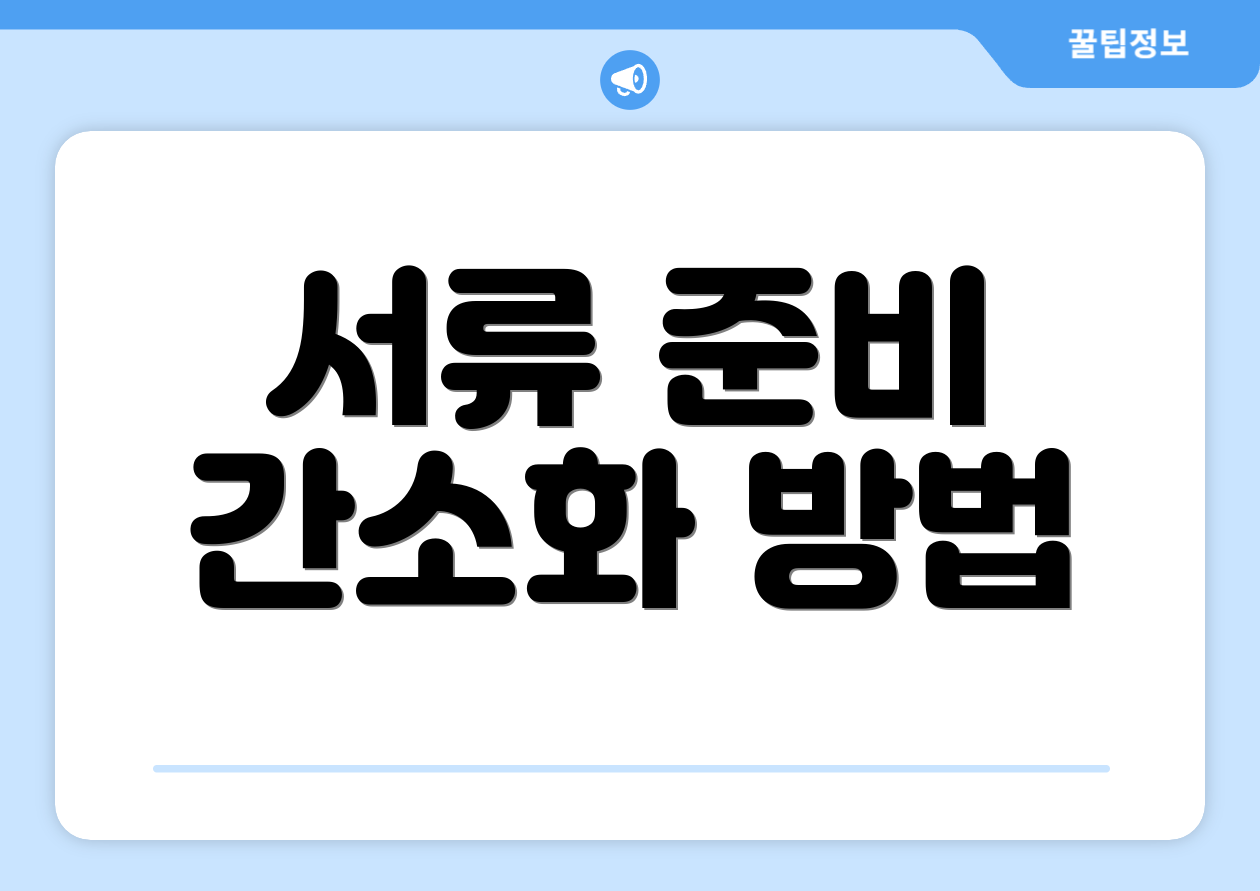 서류 준비 간소화 방법