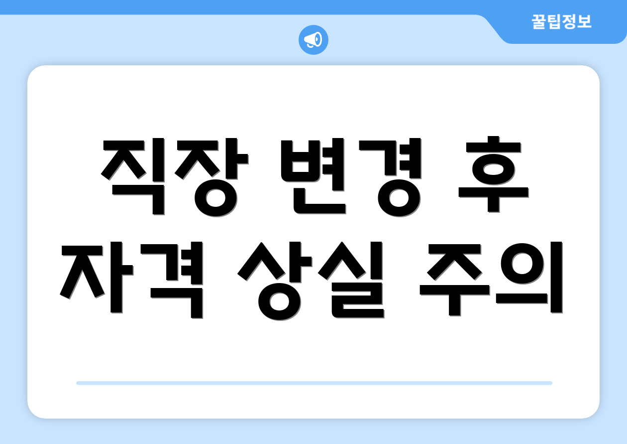 직장 변경 후 자격 상실 주의