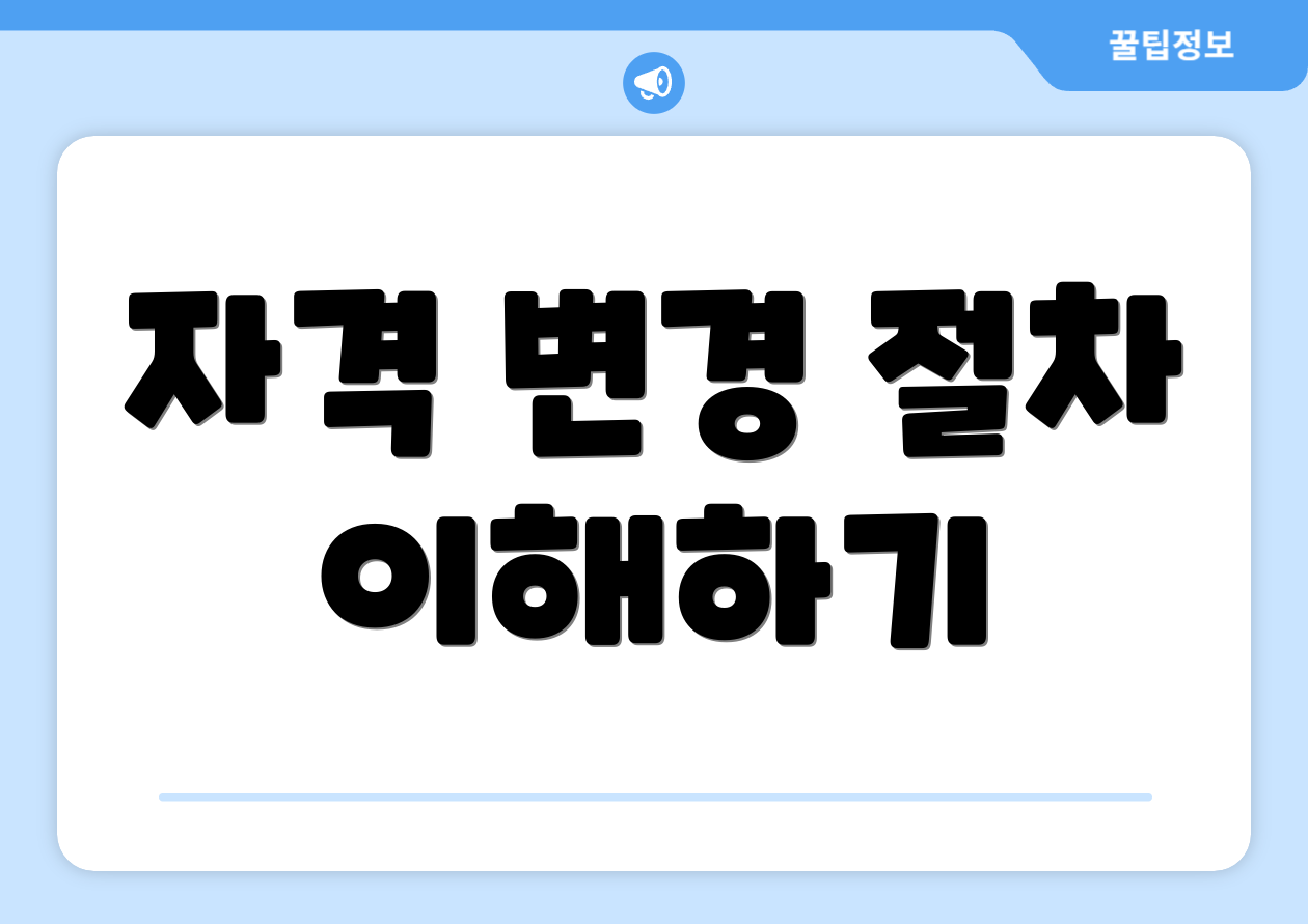 자격 변경 절차 이해하기