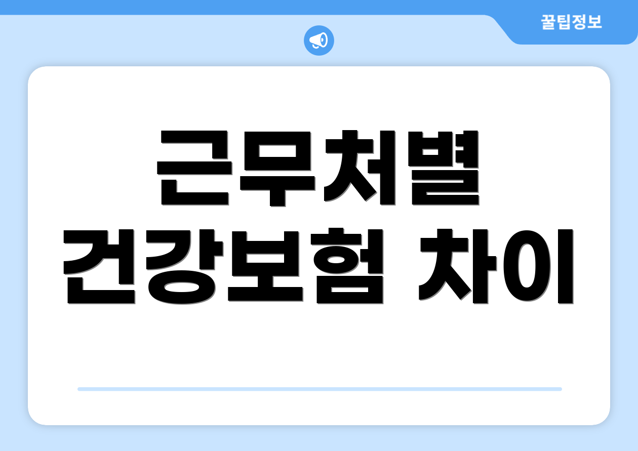 근무처별 건강보험 차이