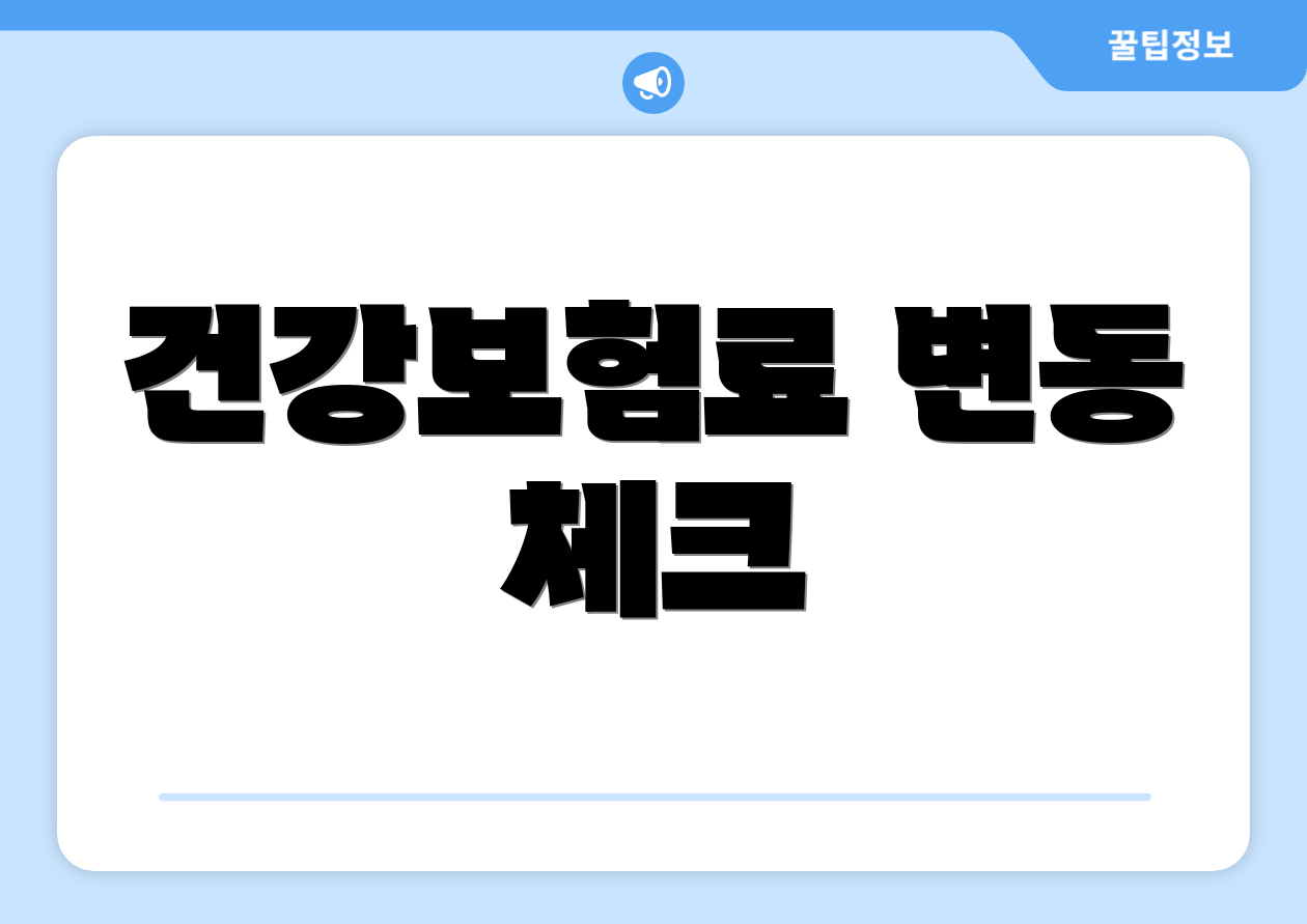 건강보험료 변동 체크