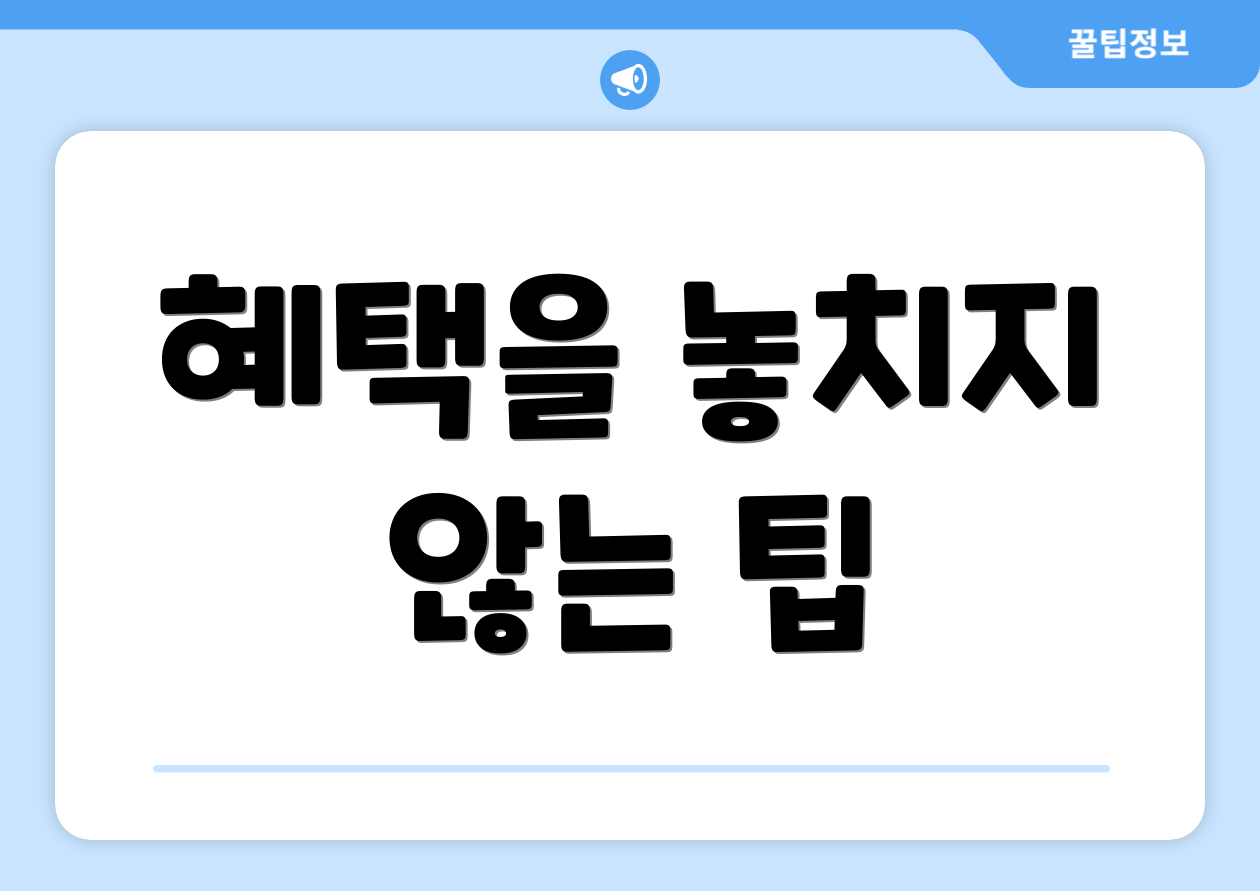 혜택을 놓치지 않는 팁