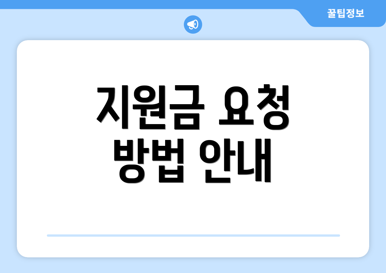 지원금 요청 방법 안내