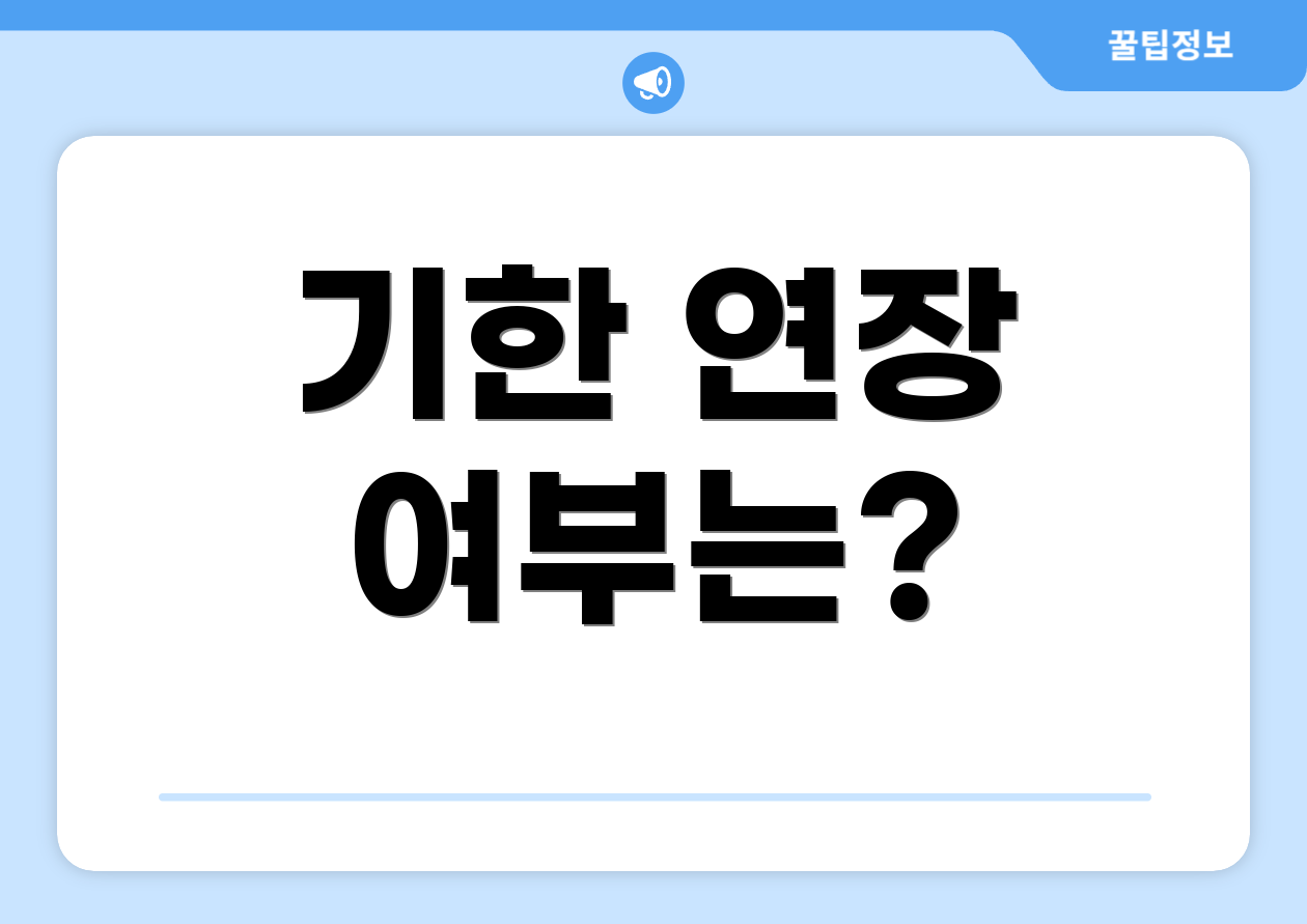 기한 연장 여부는?