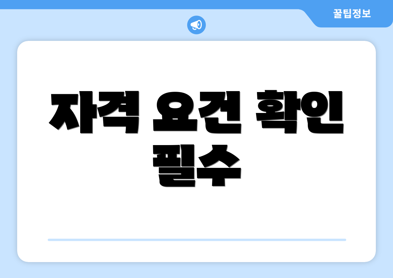 자격 요건 확인 필수