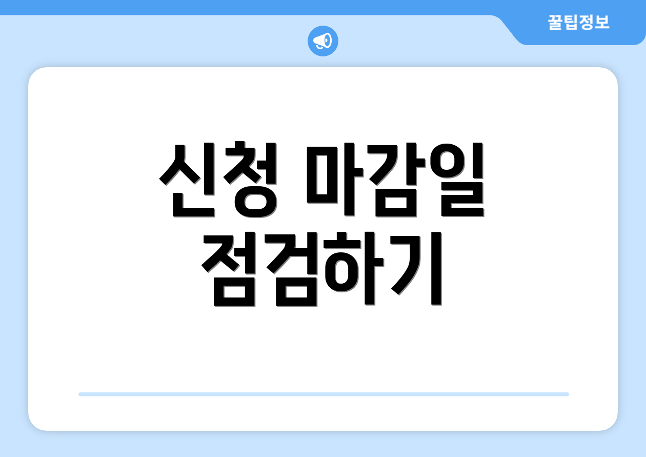 신청 마감일 점검하기