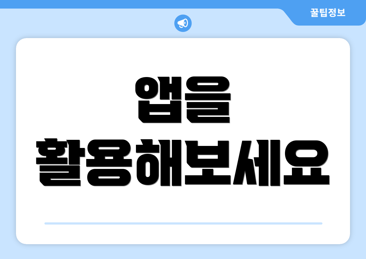 앱을 활용해보세요