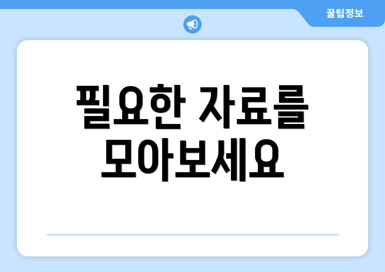 필요한 자료를 모아보세요