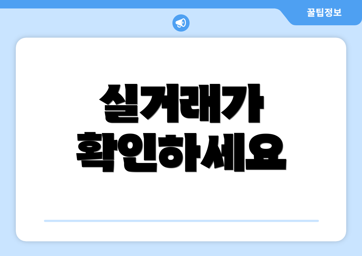 실거래가 확인하세요