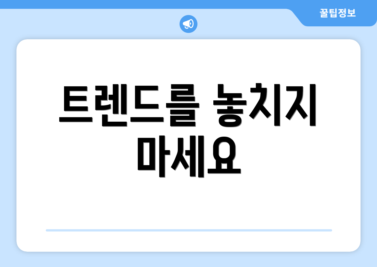 트렌드를 놓치지 마세요