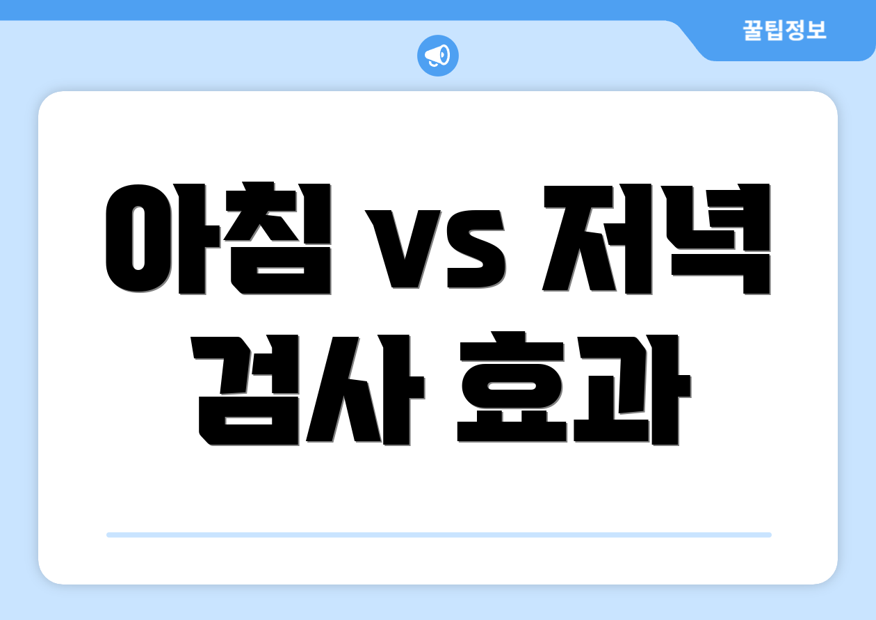 아침 vs 저녁 검사 효과