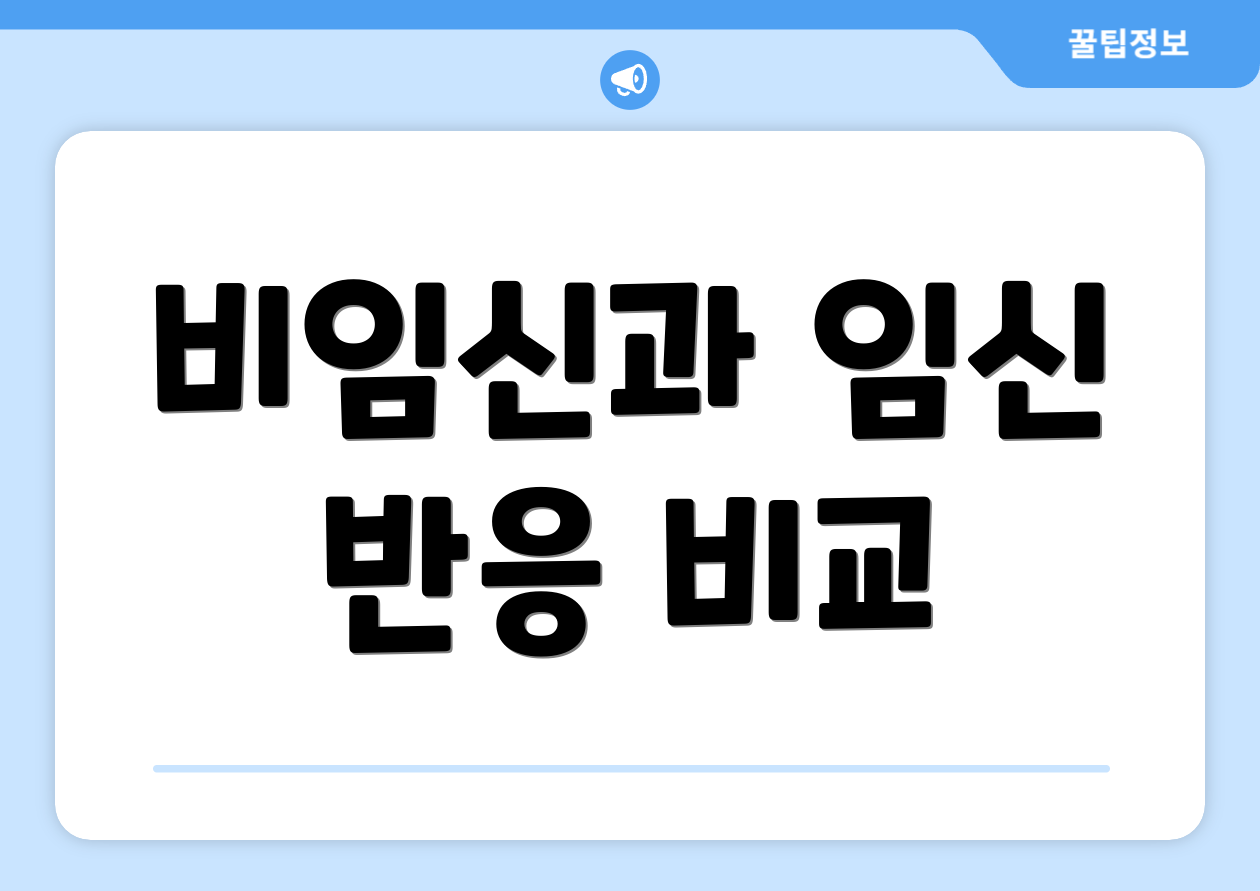 비임신과 임신 반응 비교