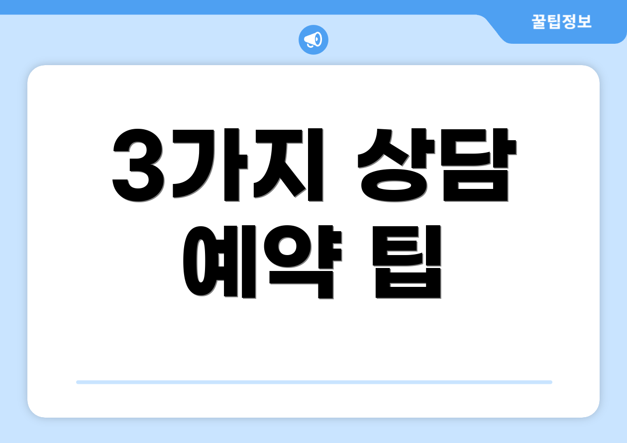 3가지 상담 예약 팁