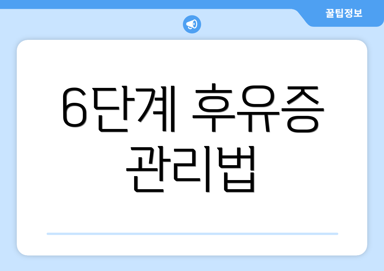 6단계 후유증 관리법