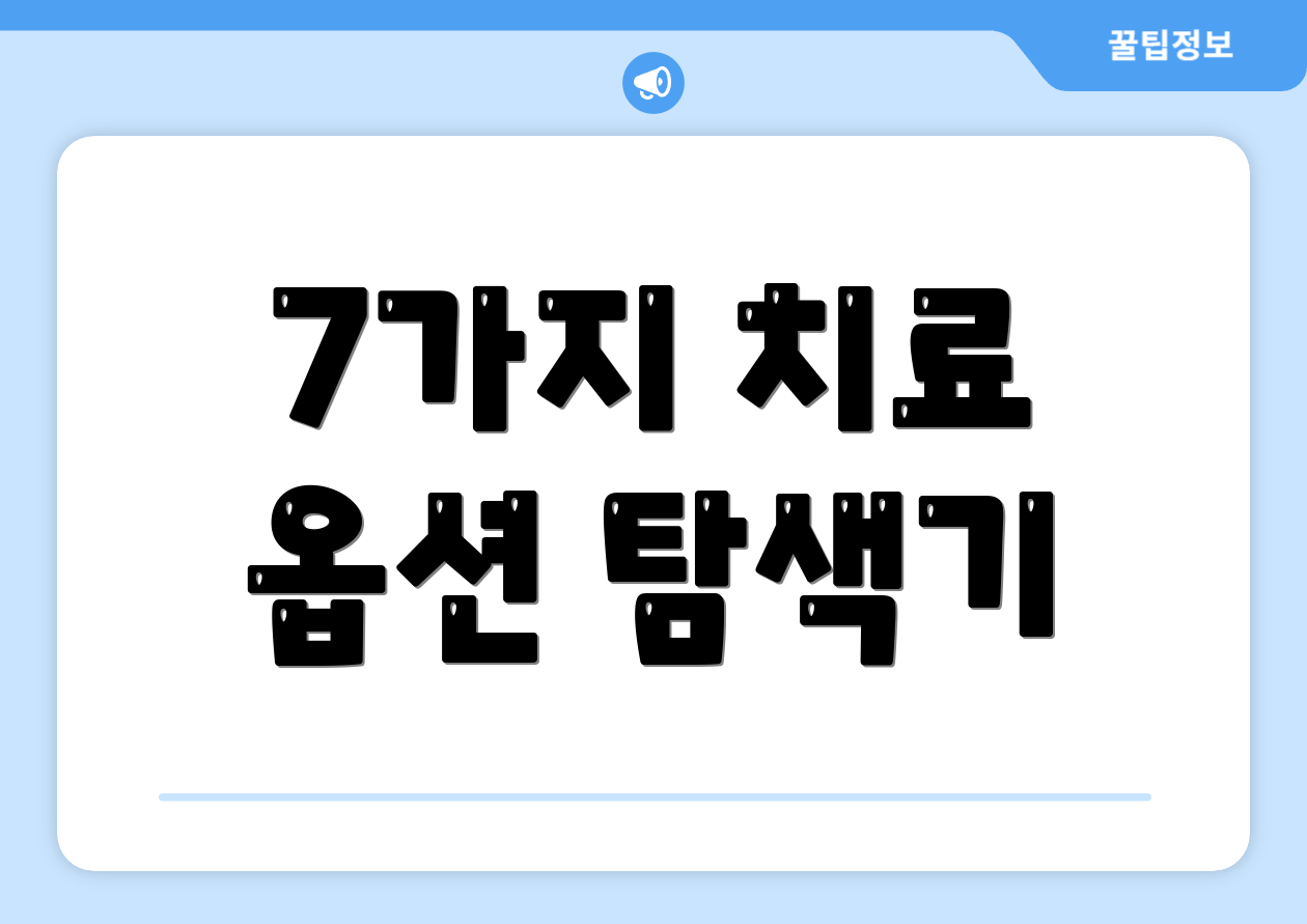 7가지 치료 옵션 탐색기