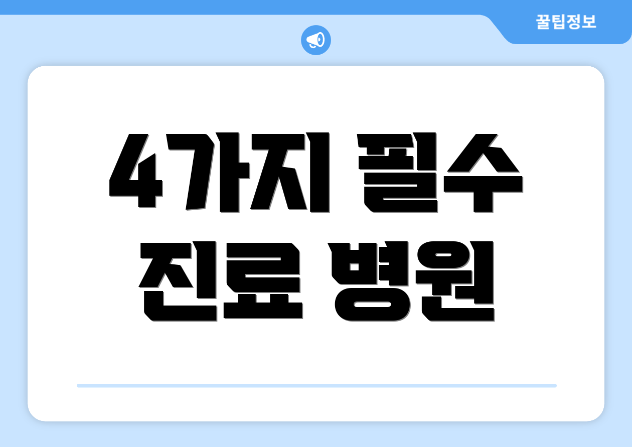 4가지 필수 진료 병원