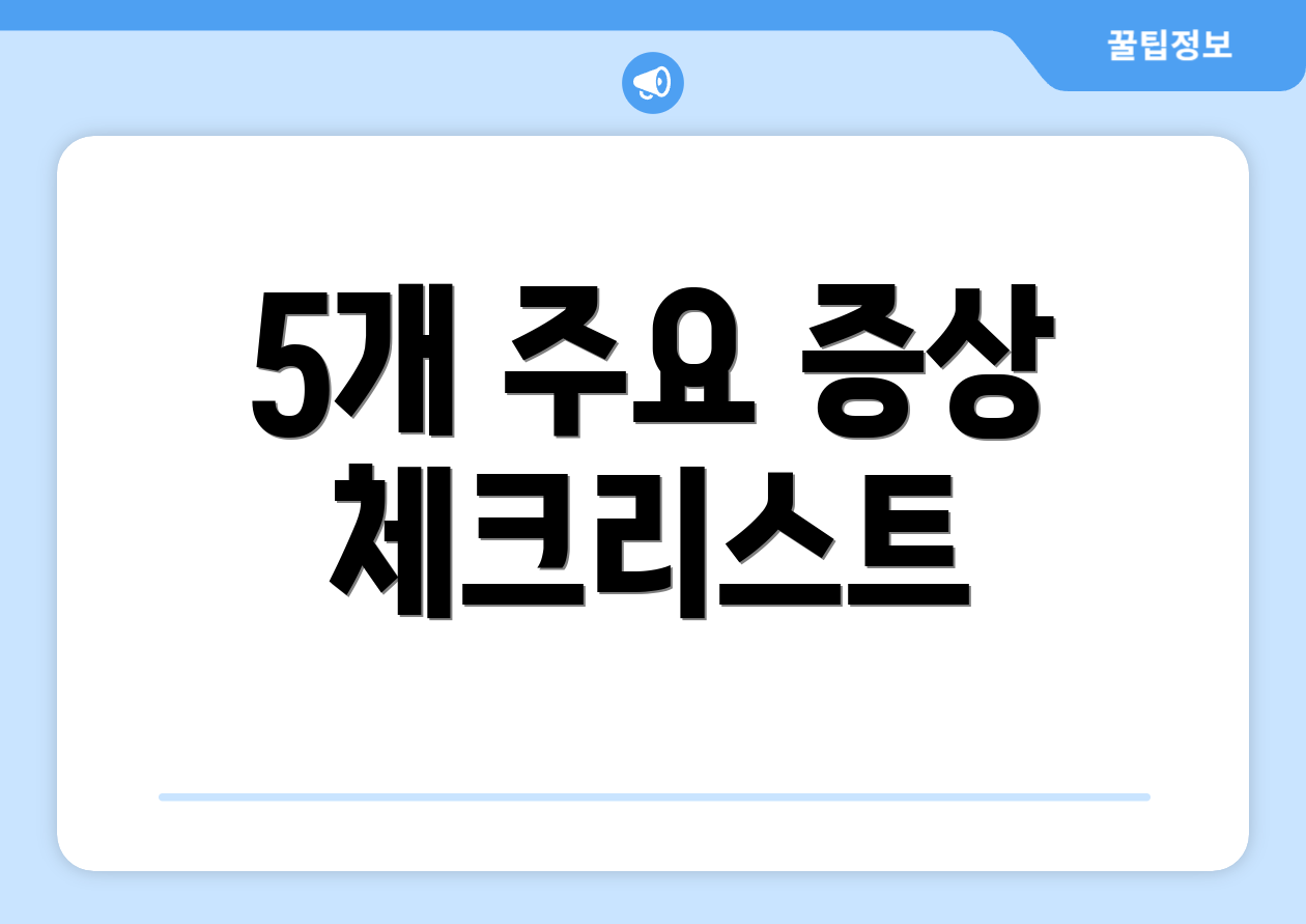 5개 주요 증상 체크리스트
