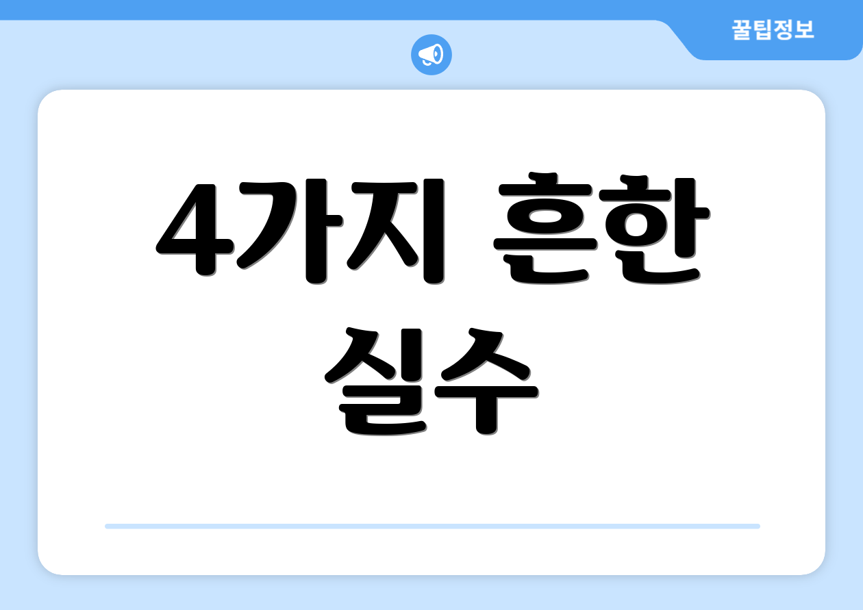 4가지 흔한 실수