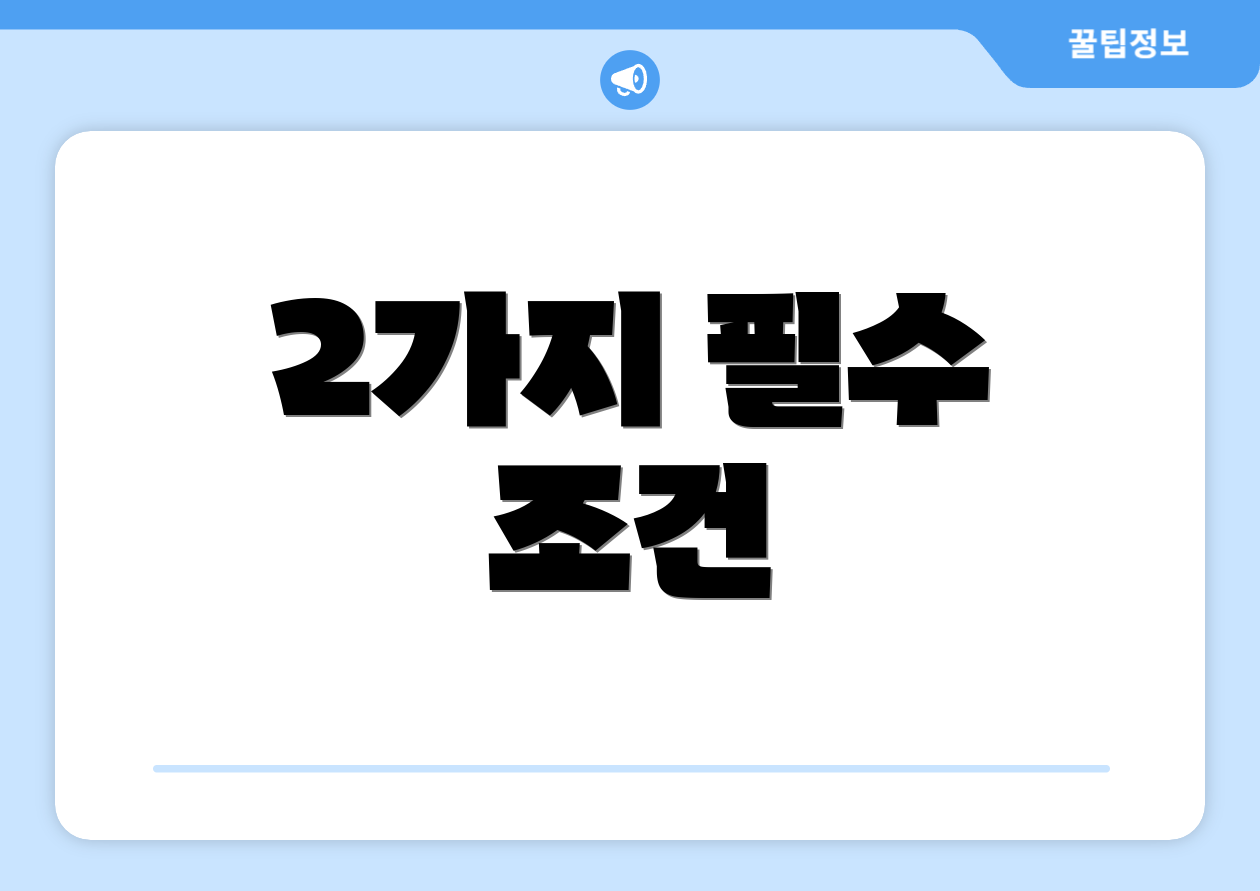 2가지 필수 조건