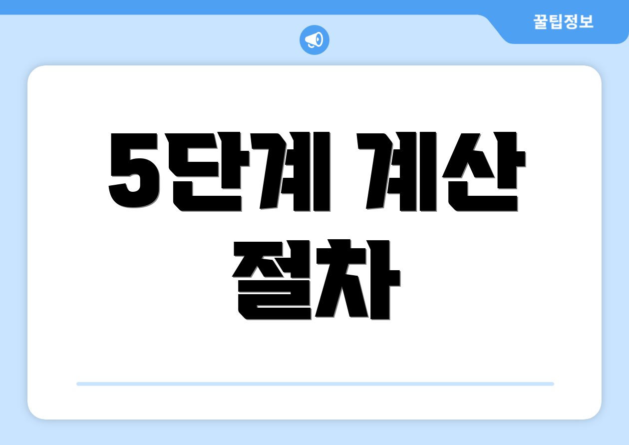 5단계 계산 절차