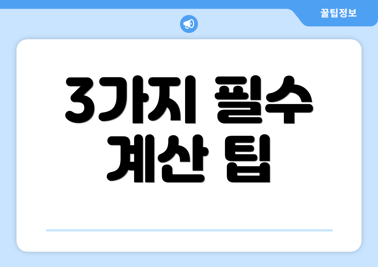 3가지 필수 계산 팁