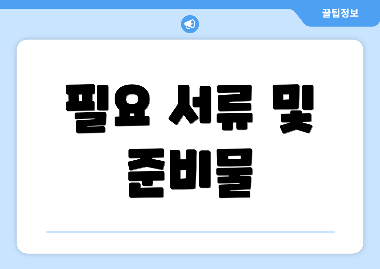 필요 서류 및 준비물