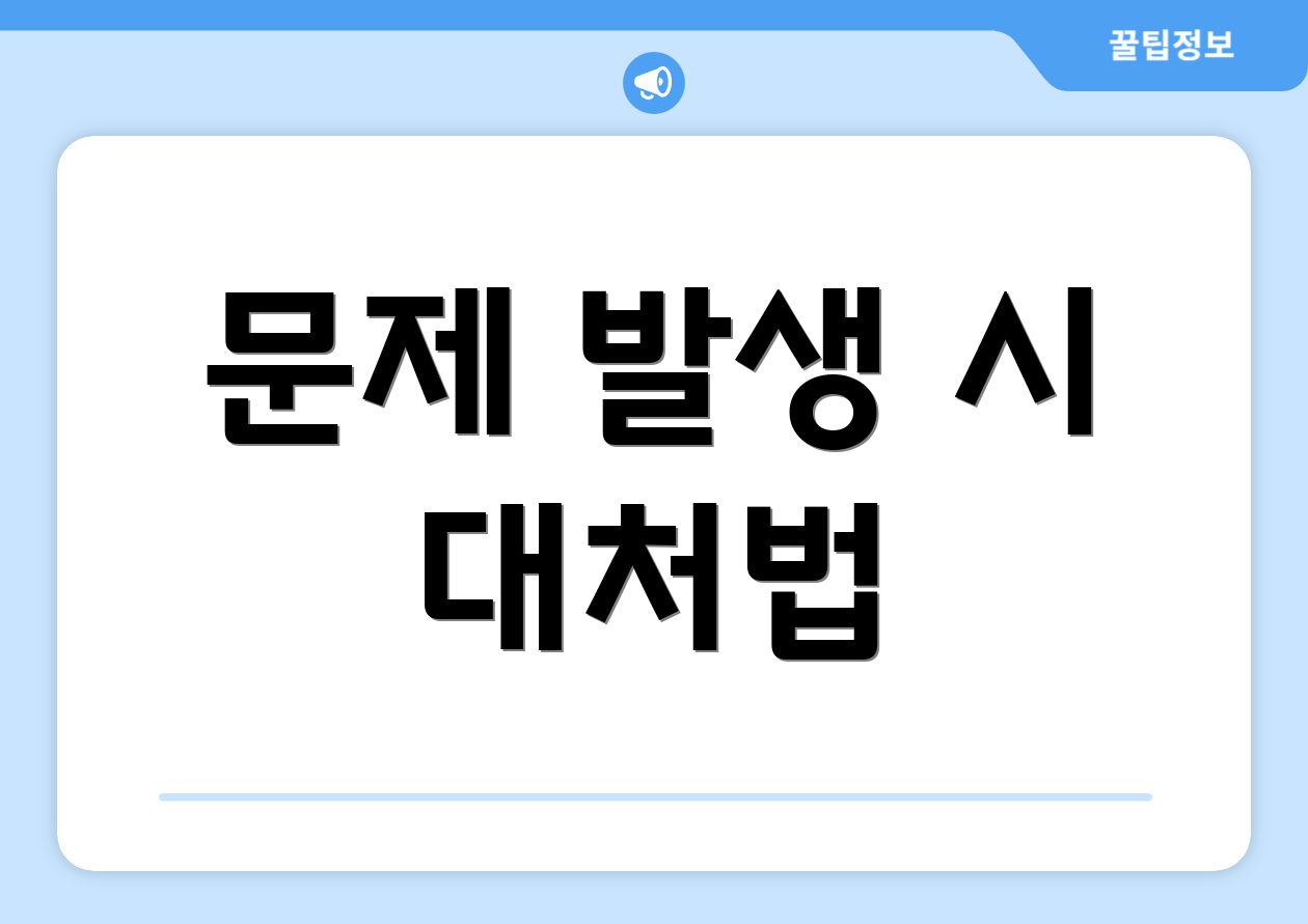 문제 발생 시 대처법