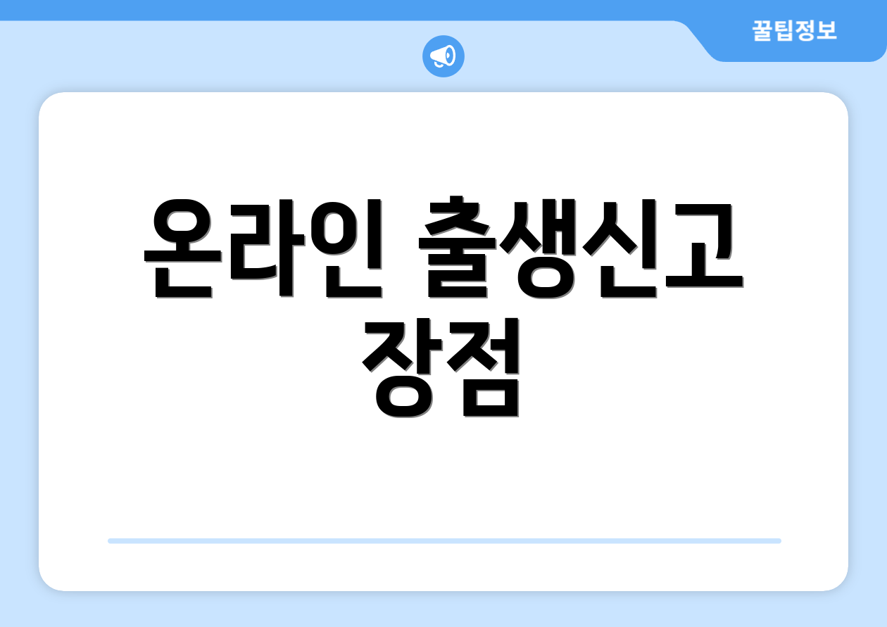 온라인 출생신고 장점