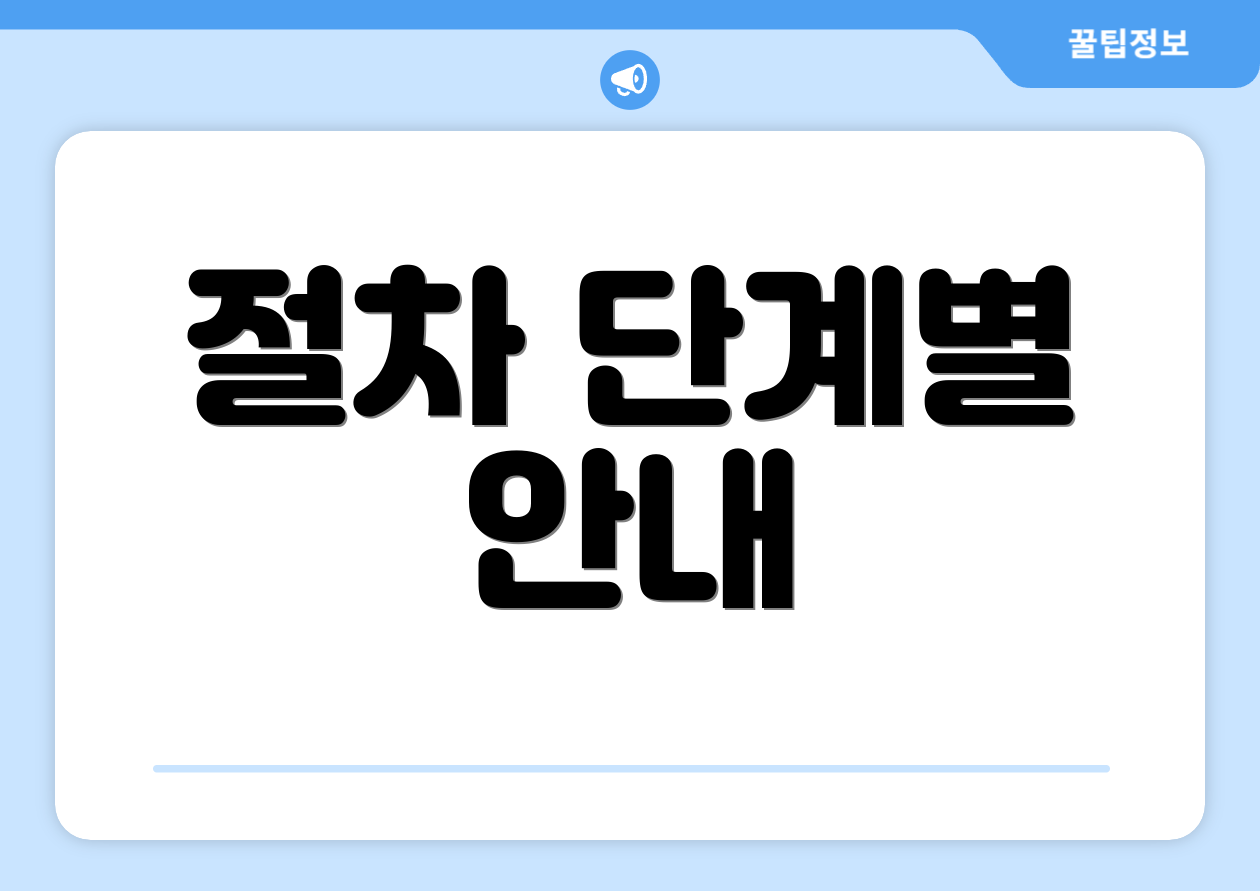 절차 단계별 안내