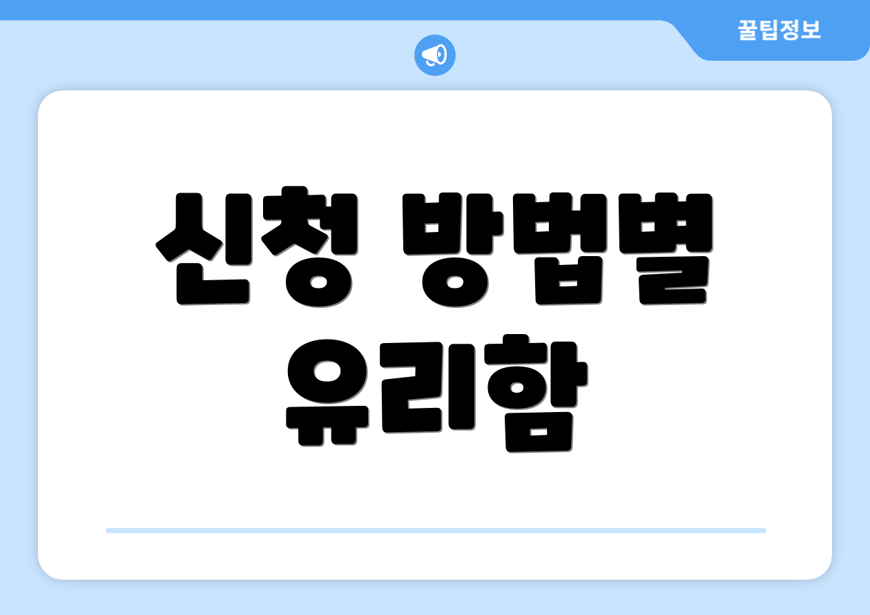 신청 방법별 유리함
