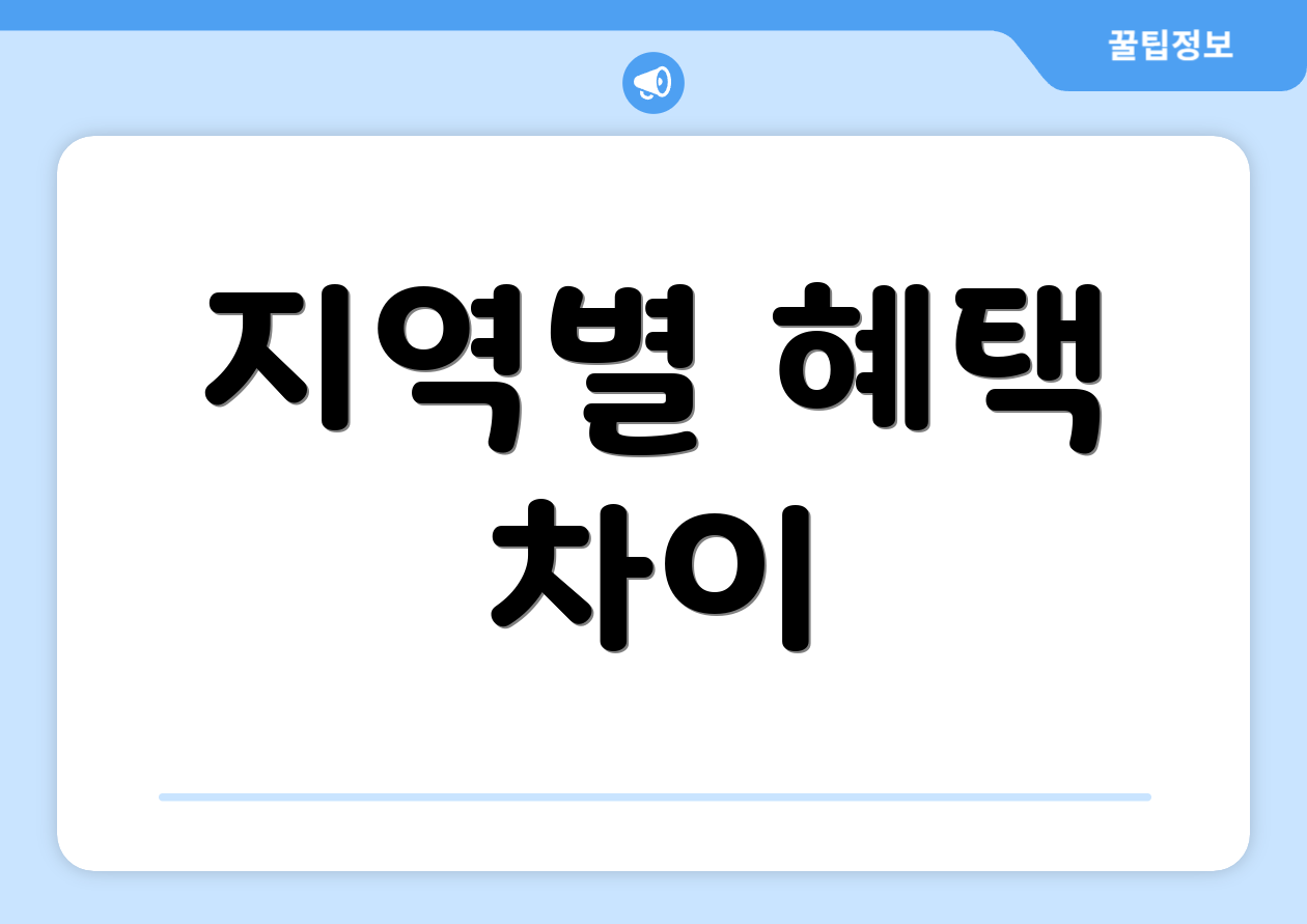 지역별 혜택 차이