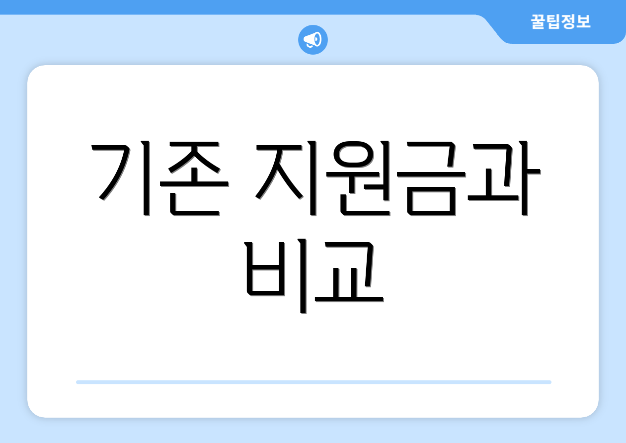 기존 지원금과 비교
