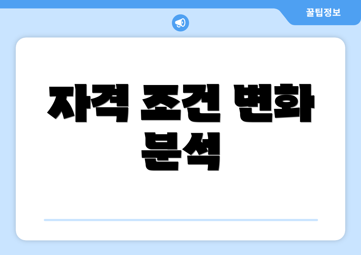 자격 조건 변화 분석
