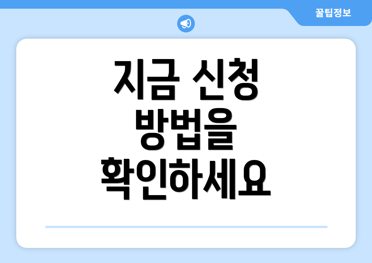 지금 신청 방법을 확인하세요