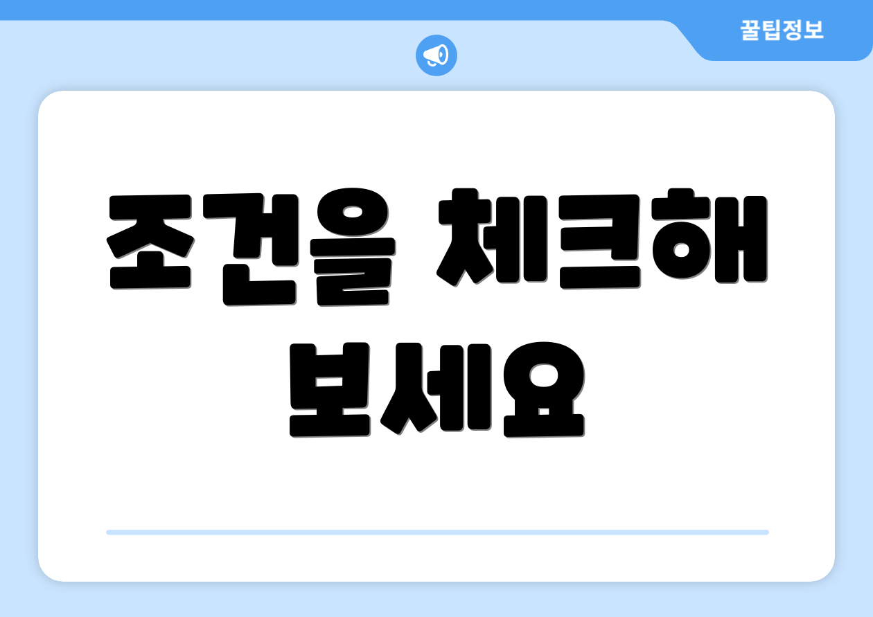조건을 체크해 보세요
