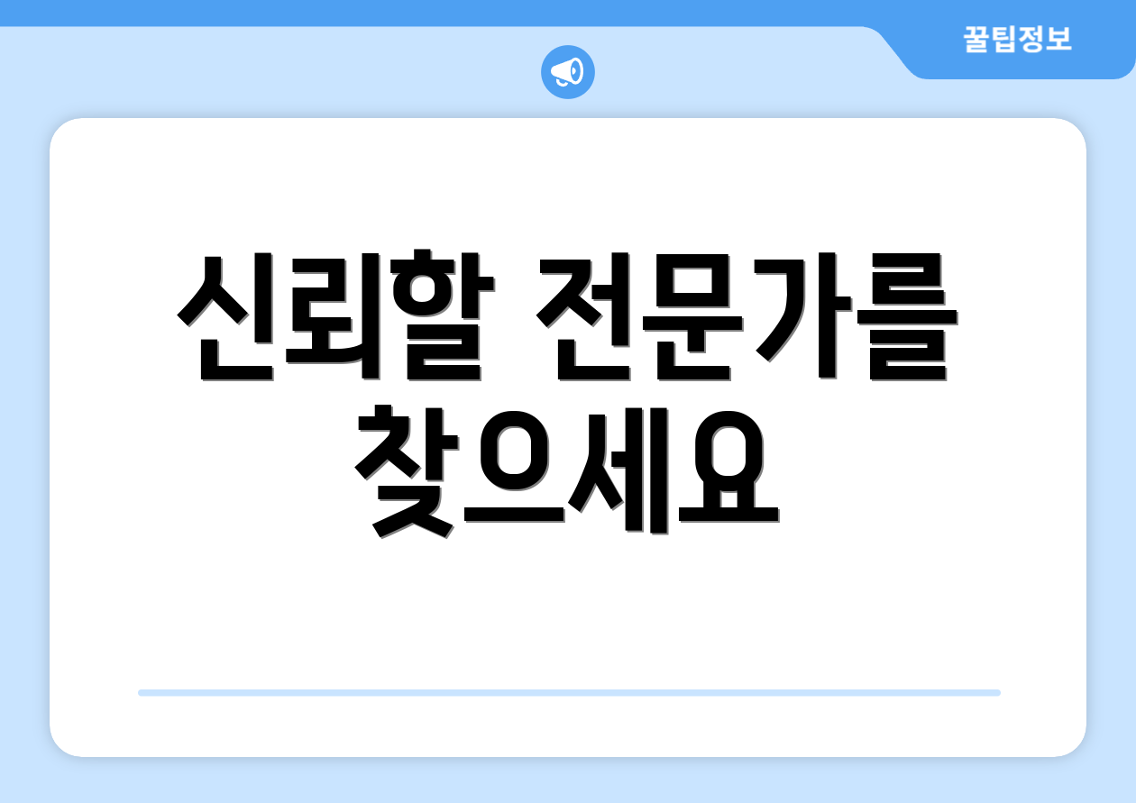 신뢰할 전문가를 찾으세요