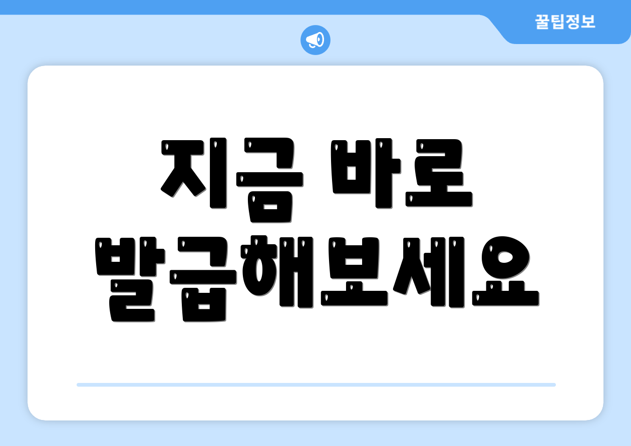 지금 바로 발급해보세요