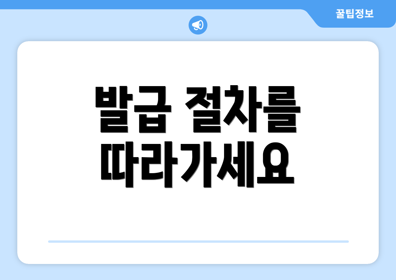 발급 절차를 따라가세요