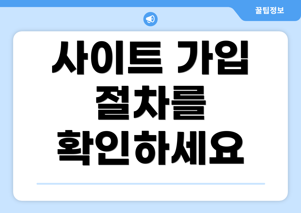 사이트 가입 절차를 확인하세요