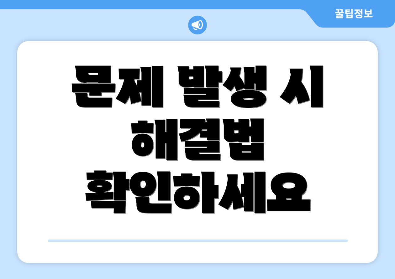 문제 발생 시 해결법 확인하세요